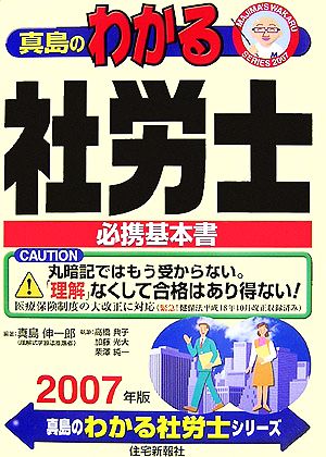 真島のわかる社労士(2007年版)