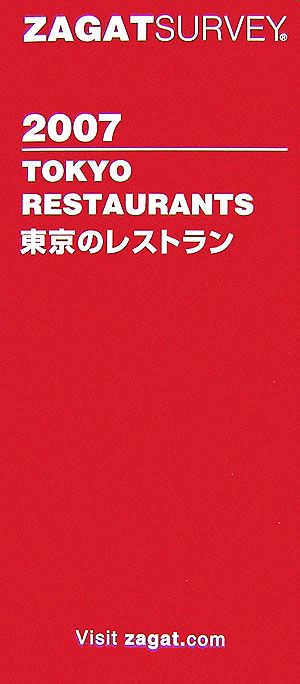 ザガットサーベイ東京のレストラン(2007年版)