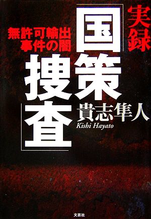 実録「国策捜査」 無許可輸出事件の闇