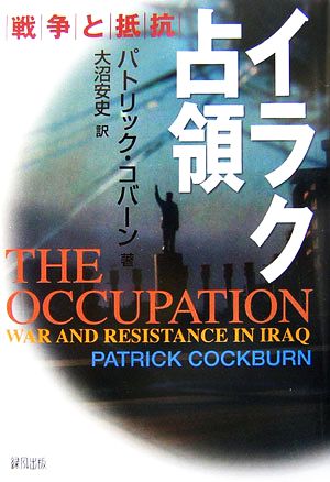 イラク占領 戦争と抵抗