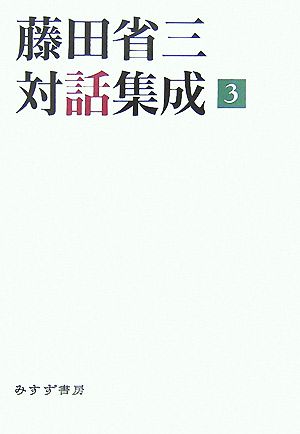 藤田省三対話集成(3)