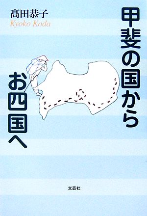 甲斐の国からお四国へ