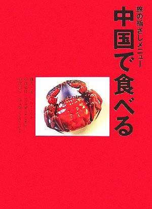 旅の指さしメニュー「中国で食べる」