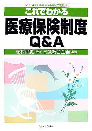 これでわかる医療保険制度Q&A シリーズ・暮らしを支える福祉の制度5