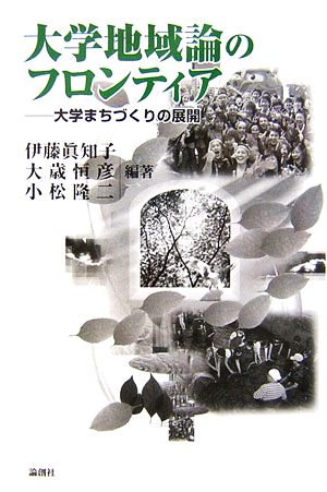 大学地域論のフロンティア 大学まちづくりの展開