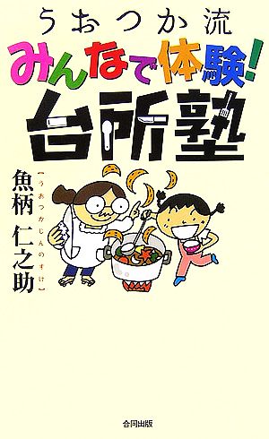 うおつか流みんなで体験！台所塾