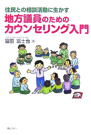 住民との相談活動に生かす地方議員のためのカウンセリング入門