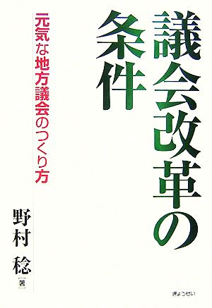 議会改革の条件 元気な地方議会のつくり方