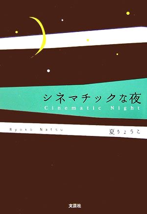 シネマチックな夜