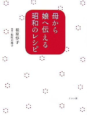 母から娘へ伝える昭和のレシピ