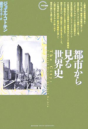 都市から見る世界史 クロノス選書