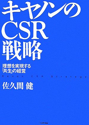 キヤノンのCSR戦略 理想を実現する「共生」の経営