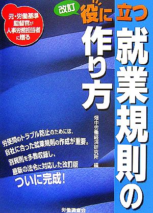 改訂 役に立つ就業規則の作り方