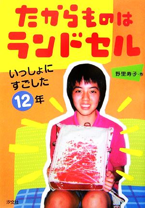 たからものはランドセル いっしょにすごした12年