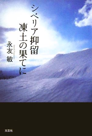 シベリア抑留 凍土の果てに