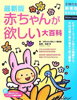 最新版 赤ちゃんが欲しい大百科 主婦の友新実用BOOKS