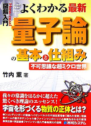 図解入門 よくわかる最新量子論の基本と仕組み 不可思議な超ミクロ世界 How-nual Visual Guide Book