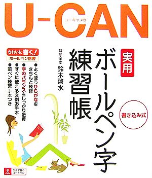 U-CANの実用ボールペン字練習帳