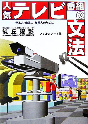 人気テレビ番組の文法 見る人・出る人・作る人のために