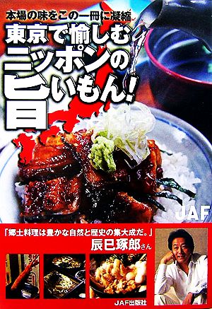 東京で愉しむニッポンの旨いもん！ 本場の味をこの一冊に凝縮