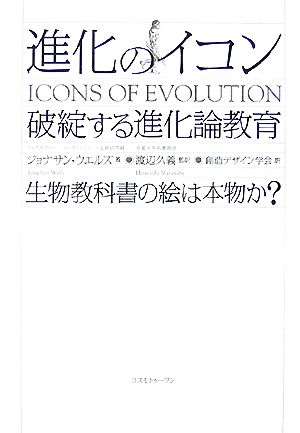 進化のイコン 破綻する「進化論」教育 生物教科書の絵は本物か？
