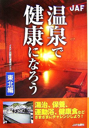 温泉で健康になろう 東北編