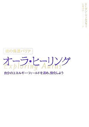 魂の保護バリア オーラ・ヒーリング自分のエネルギー・フィールドを清め、強化しよう