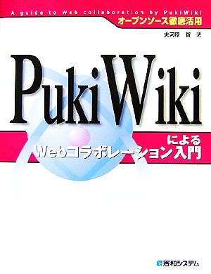 オープンソース徹底活用 PukiWikiによるWebコラボレーション入門