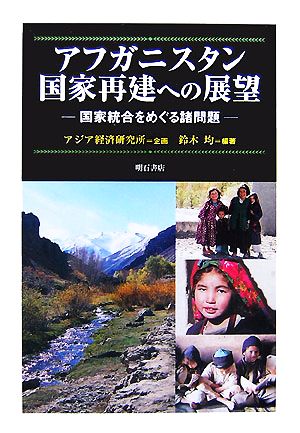 アフガニスタン国家再建への展望 国家統合をめぐる諸問題