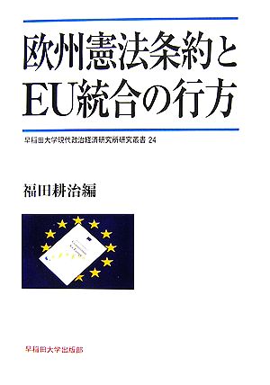 欧州憲法条約とEU統合の行方早稲田大学現代政治経済研究所研究叢書