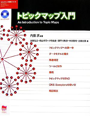 トピックマップ入門 セマンティック技術シリーズ