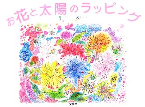 お花と太陽のラッピング