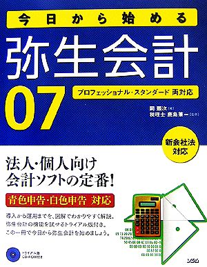 今日から始める弥生会計07 プロフェッショナル・スタンダード両対応