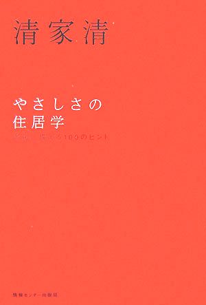 やさしさの住居学 老後に備える100のヒント