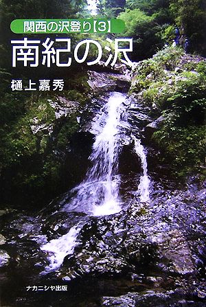 南紀の沢(3) 関西の沢登り