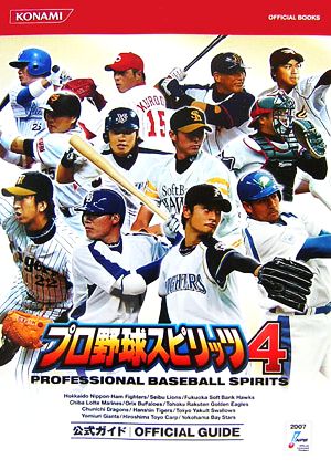プロ野球スピリッツ4公式ガイドKONAMI OFFICIAL BOOKS