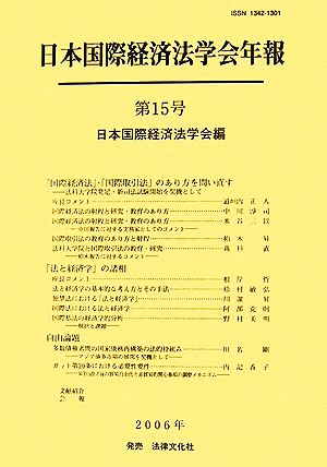 日本国際経済法学会年報(第15号(2006年)) 「国際経済法」・「国際取引法」のあり方を問い直す