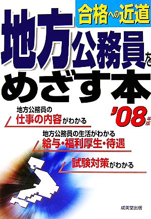 合格への近道 地方公務員をめざす本('08年版)