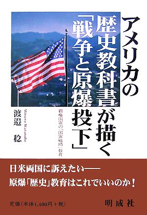 アメリカの歴史教科書が描く「戦争と原爆投下」 覇権国家の「国家戦略」教育