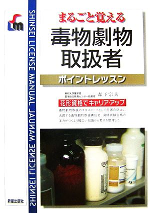 まるごと覚える毒物劇物取扱者ポイントレッスン