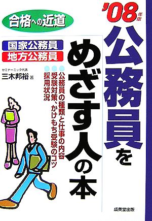 合格への近道 公務員をめざす人の本('08年版)