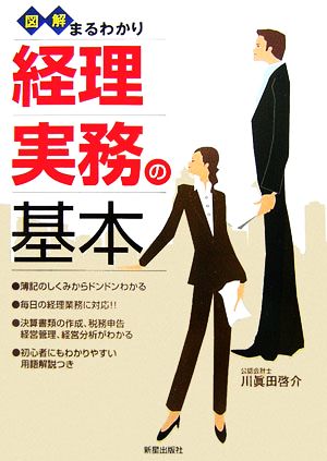 図解まるわかり 経理実務の基本