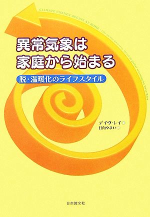 異常気象は家庭から始まる 脱・温暖化のライフスタイル いのちと環境ライブラリー