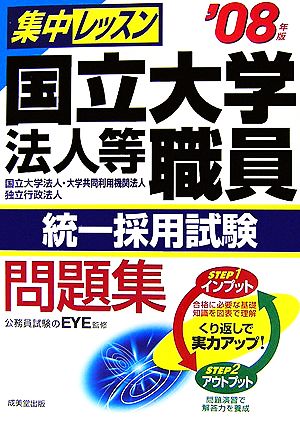 集中レッスン！国立大学法人等職員統一採用試験問題集('08年版)