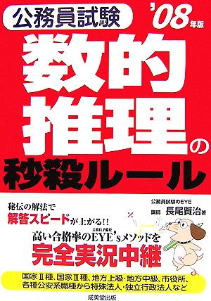 公務員試験 数的推理の秒殺ルール('08年版)