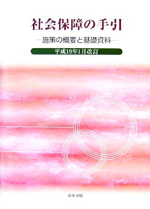 社会保障の手引(平成19年1月改訂) 施策の概要と基礎資料