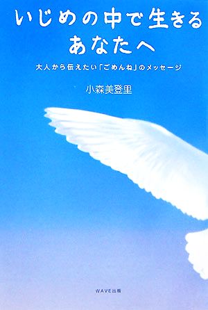 いじめの中で生きるあなたへ 大人から伝えたい「ごめんね」のメッセージ