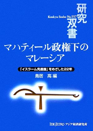 マハティール政権下のマレーシア 「イスラーム先進国」をめざした22年 研究双書557