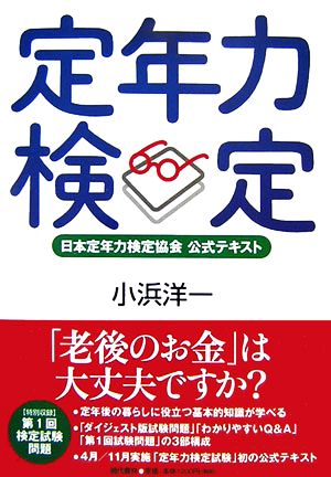 定年力検定 日本定年力検定協会公式テキスト