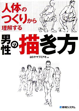 人体のつくりから理解する男性の描き方